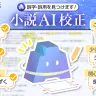 アルファポリス「小説AI校正」