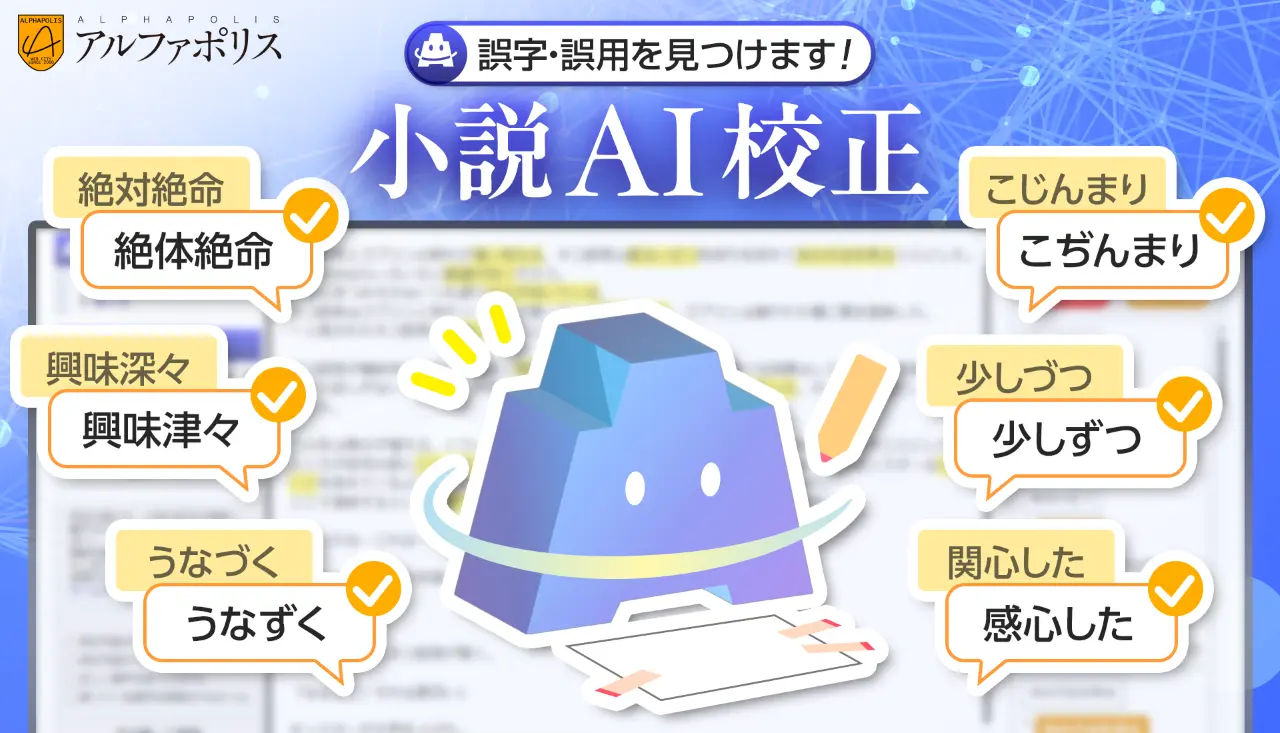 アルファポリス「小説AI校正」