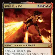 《不死鳥王、オザイ》