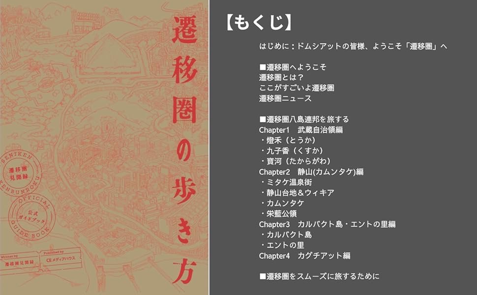 『遷移圏の歩き方　遷移圏見聞録公式ガイドブック』[1]