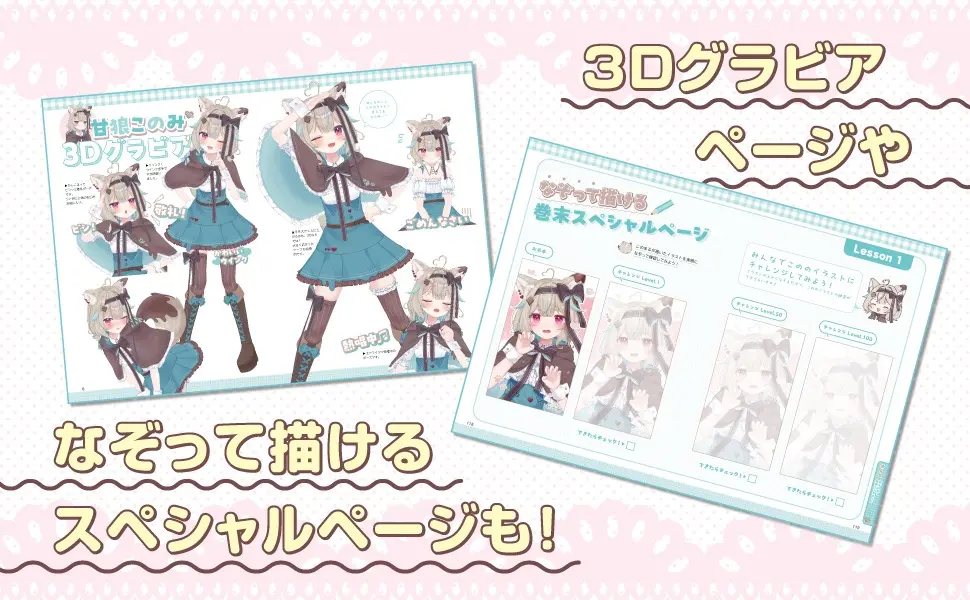 『完全セルフVTuberが教える！ 一瞬で“かわいい”が作れるイラスト術』特集ページ