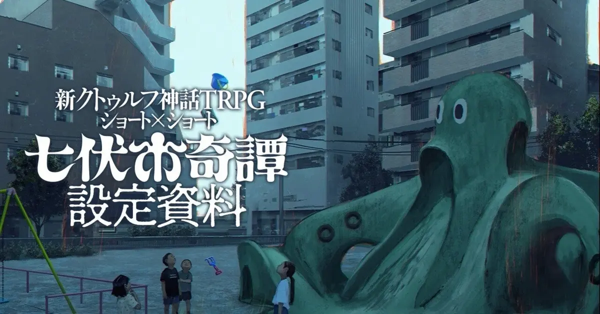 “七伏市奇譚”設定資料集