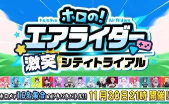 ホロライブのVTuber16名が『カービィのエアライダー』で激突　主催は白上フブキ