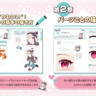 『完全セルフVTuberが教える！ もーっと！一瞬で“かわいい”が作れるイラスト術　実践編』1章・2章