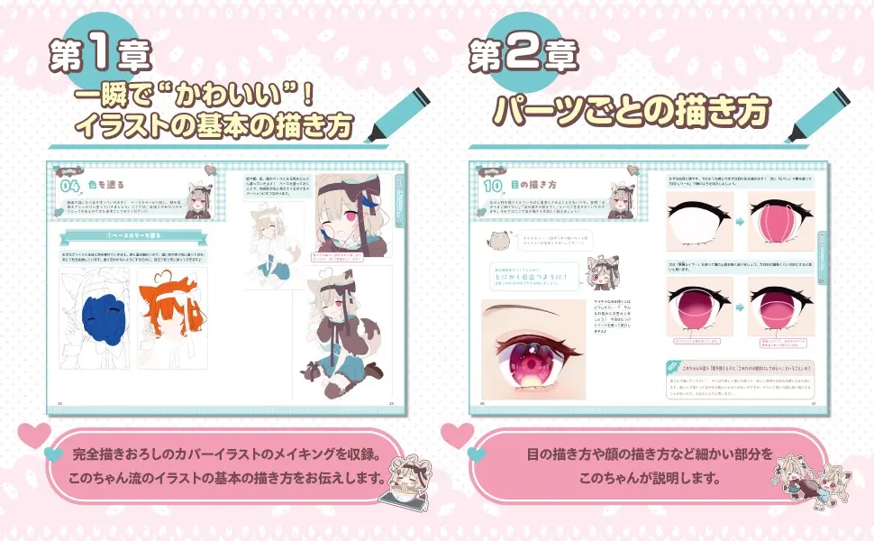 『完全セルフVTuberが教える！ もーっと！一瞬で“かわいい”が作れるイラスト術　実践編』1章・2章