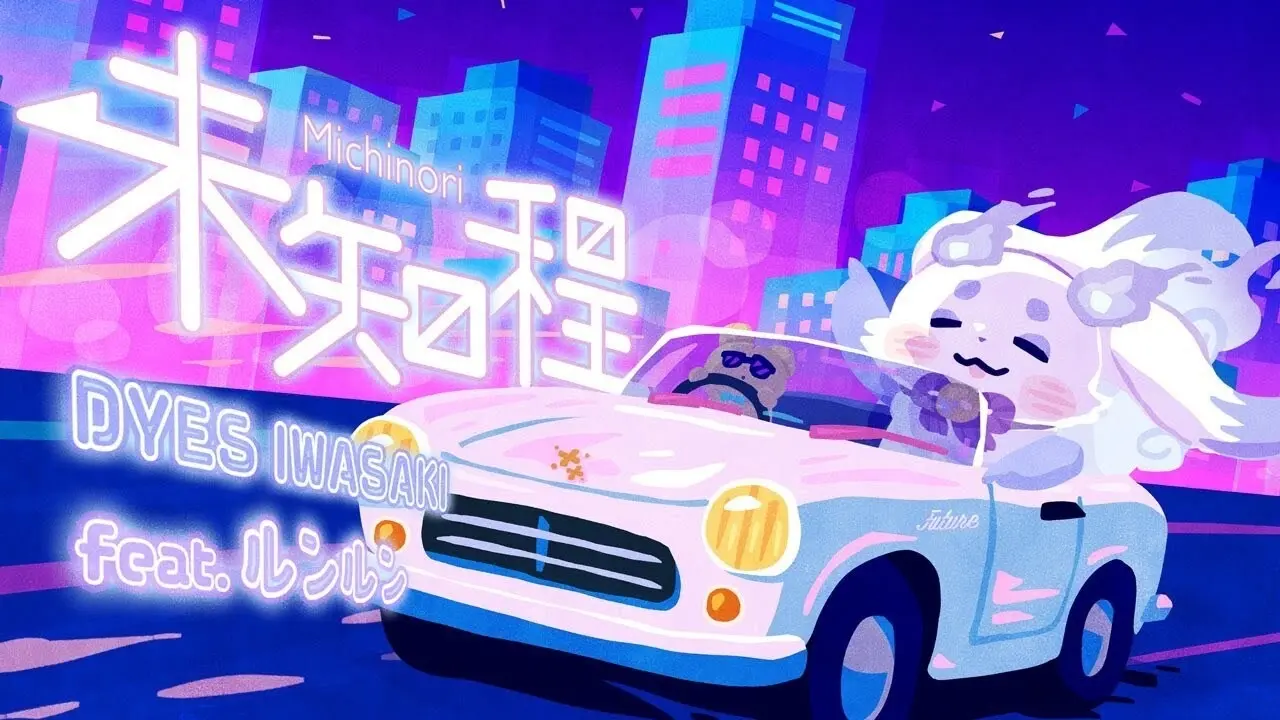 ルンルン、FAKE TYPE.のDYES IWASAKIの新曲に客演　楽曲制作にも参加