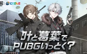 にじさんじ叶＆葛葉、ゲーム『PUBG MOBILE』とコラボ　衣装スキンが実装