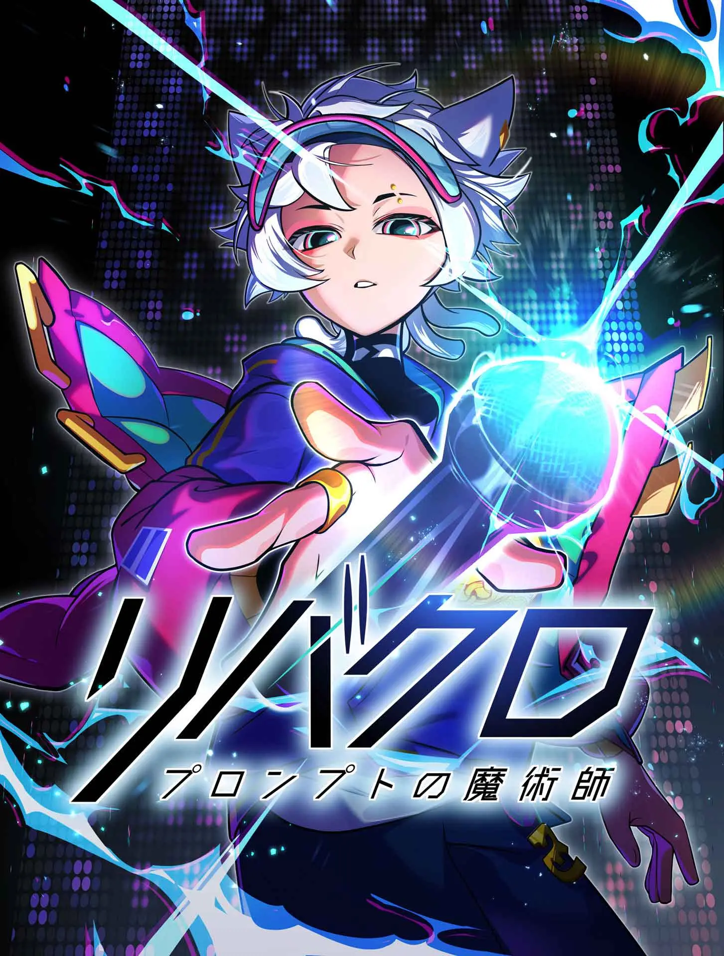 バーチャルアーティストを描く異色のWebtoonが連載開始　脚本は『カウボーイビバップ』の佐藤大