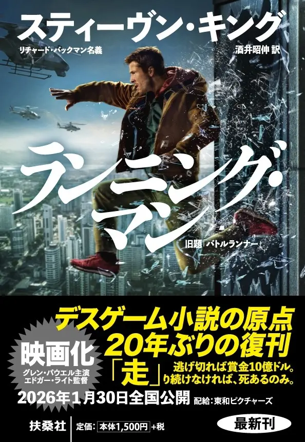 “デスレース”映画『ランニング・マン』 スティーヴン・キングの原作小説が20年ぶり復刊