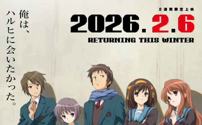 映画『涼宮ハルヒの消失』リバイバル上映決定　アニメ20周年企画が始動