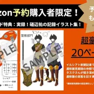 予約特典の「実録！礒辺祐の記録イラスト集！」