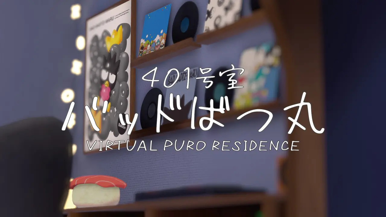 「VIRTUAL PURO RESIDENCE 401号室/バッドばつ丸」