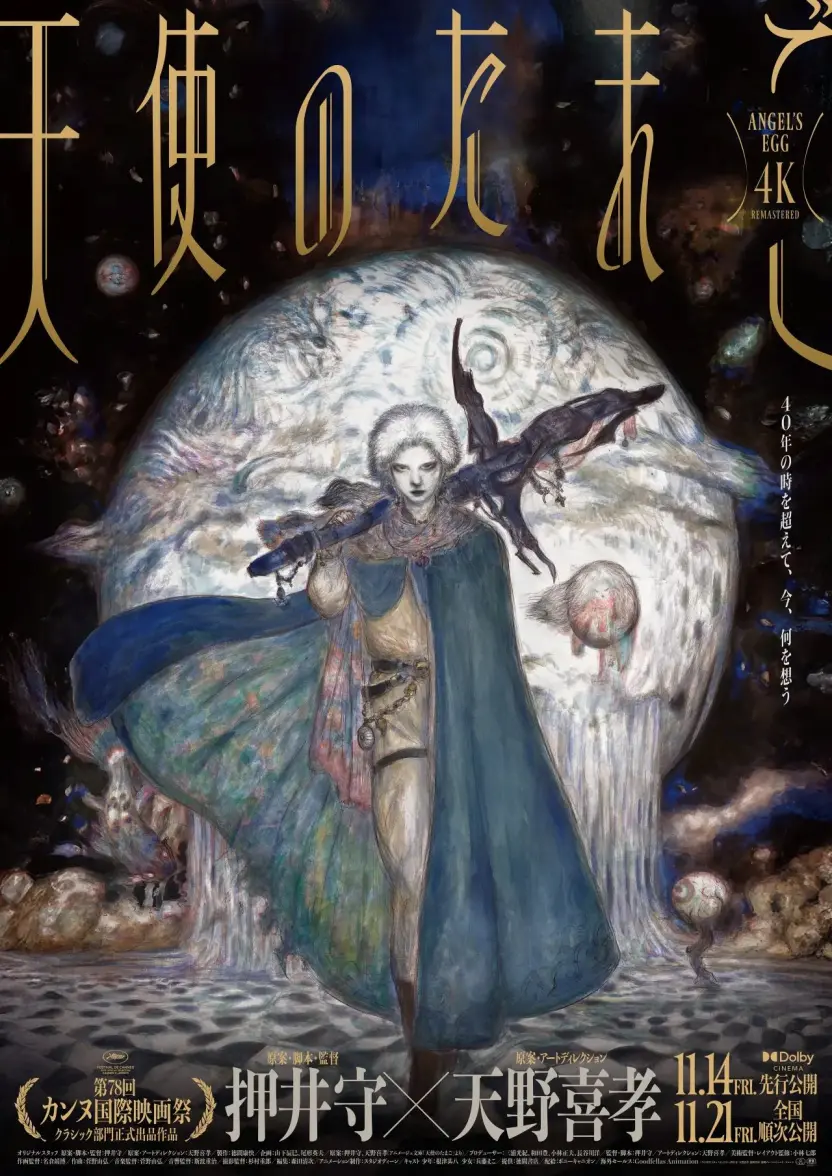 押井守×天野喜孝のアニメ『天使のたまご』の展覧会開催 4Kリマスター