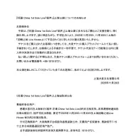 上海公演中止の発表