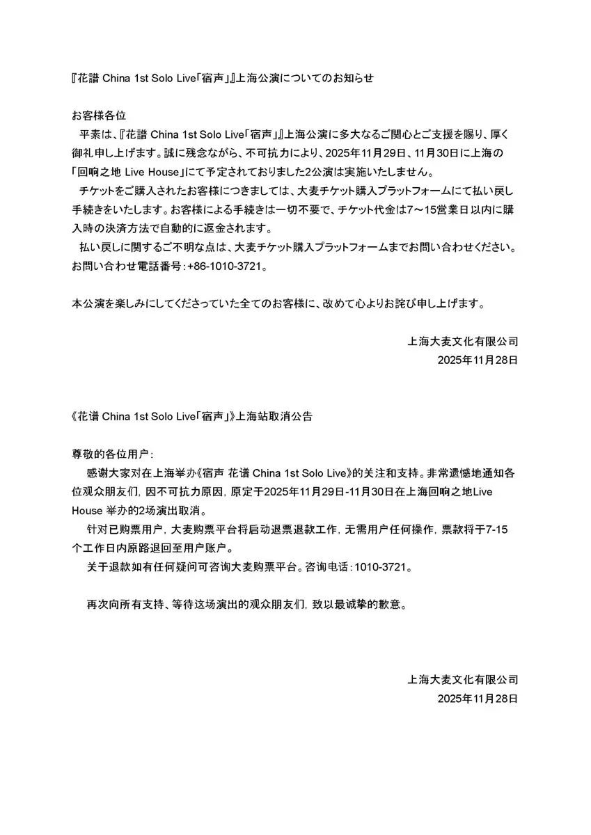 上海公演中止の発表