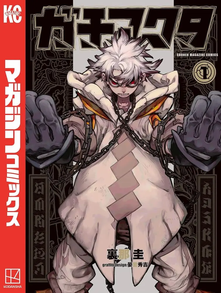 『ガチアクタ』1巻／画像はAmazonから