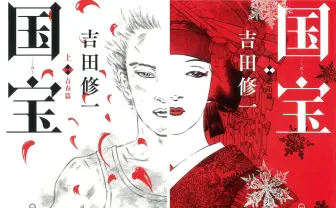 吉田修一『国宝』販売部数200万部を突破　劇場版は実写邦画歴代興収1位も視野に