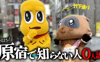 ぽこピー、5年ぶりに原宿で知名度調査を実施　かつての知名度“ほぼ0人”を越えられるか!?