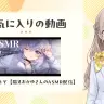 花園さやかさんのお気に入りの動画