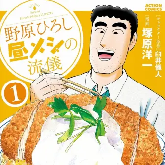 漫画『野原ひろし 昼メシの流儀』最安33円！ 双葉社Kindleセール開催