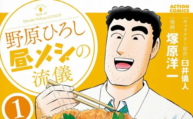 漫画『野原ひろし 昼メシの流儀』最安33円！ 双葉社Kindleセール開催