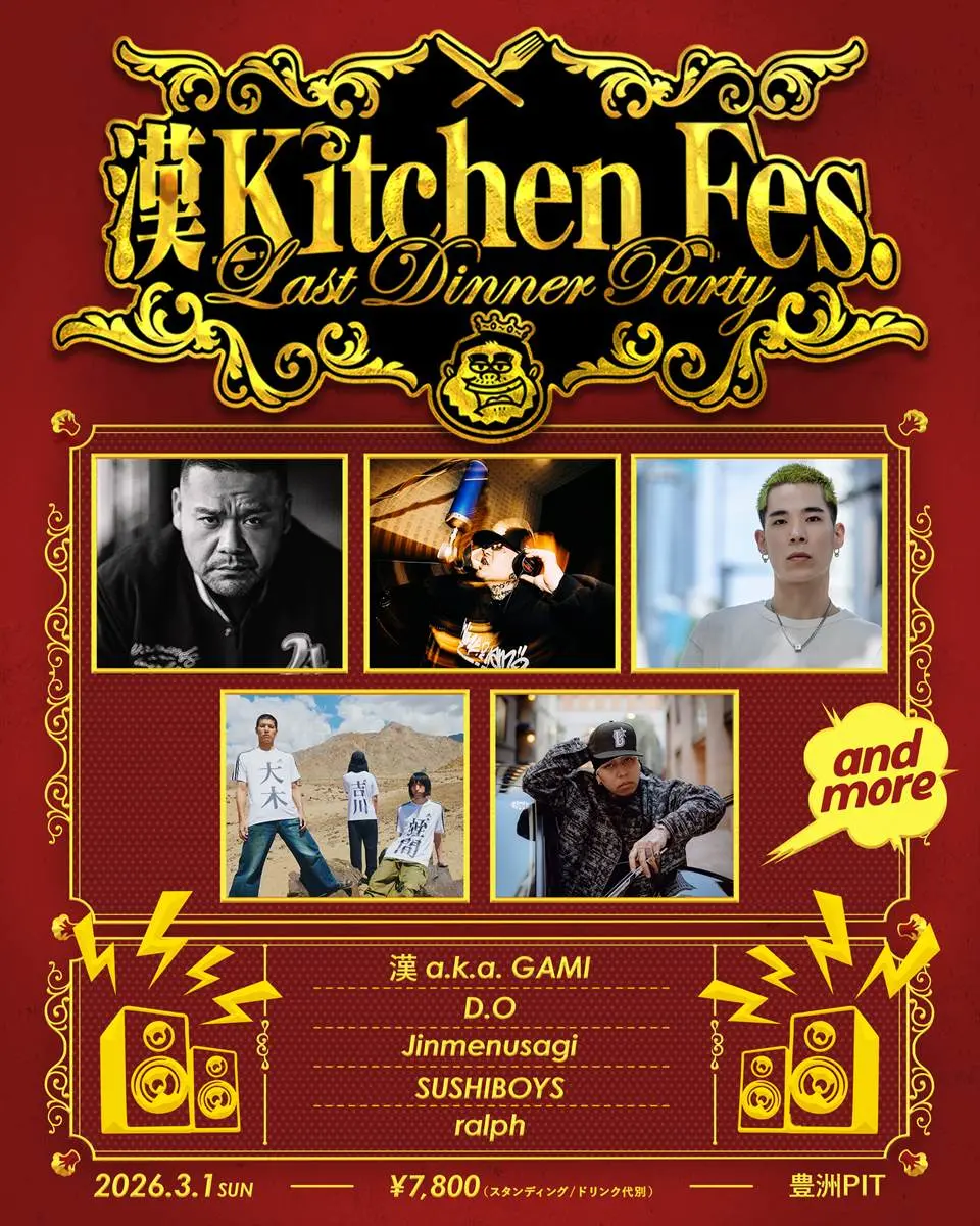 「漢 Kitchen Fes. ～Last Dinner Party～」第1弾出演アーティスト