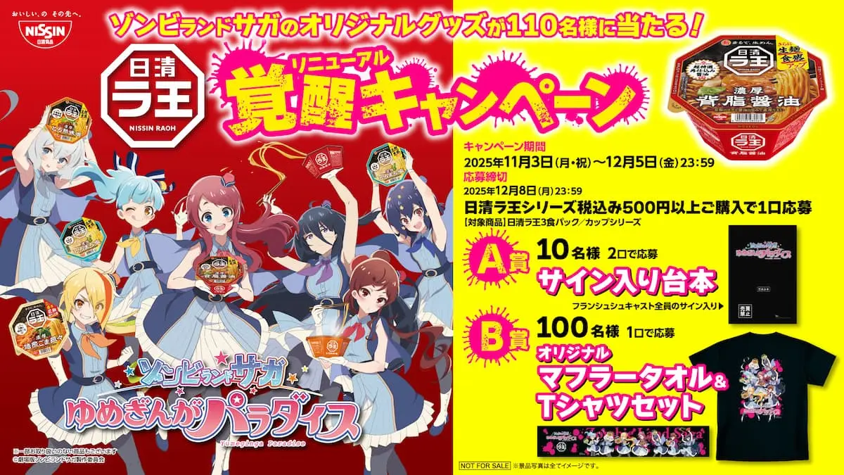 ゾンビランドサガ×ラ王　覚醒 （リニューアル）キャンペーン概要