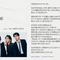 Mrs. GREEN APPLE「狭心症」