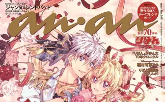 『りぼん』×『anan』スペシャルコラボ　種村有菜が『神風怪盗ジャンヌ』描き下ろし