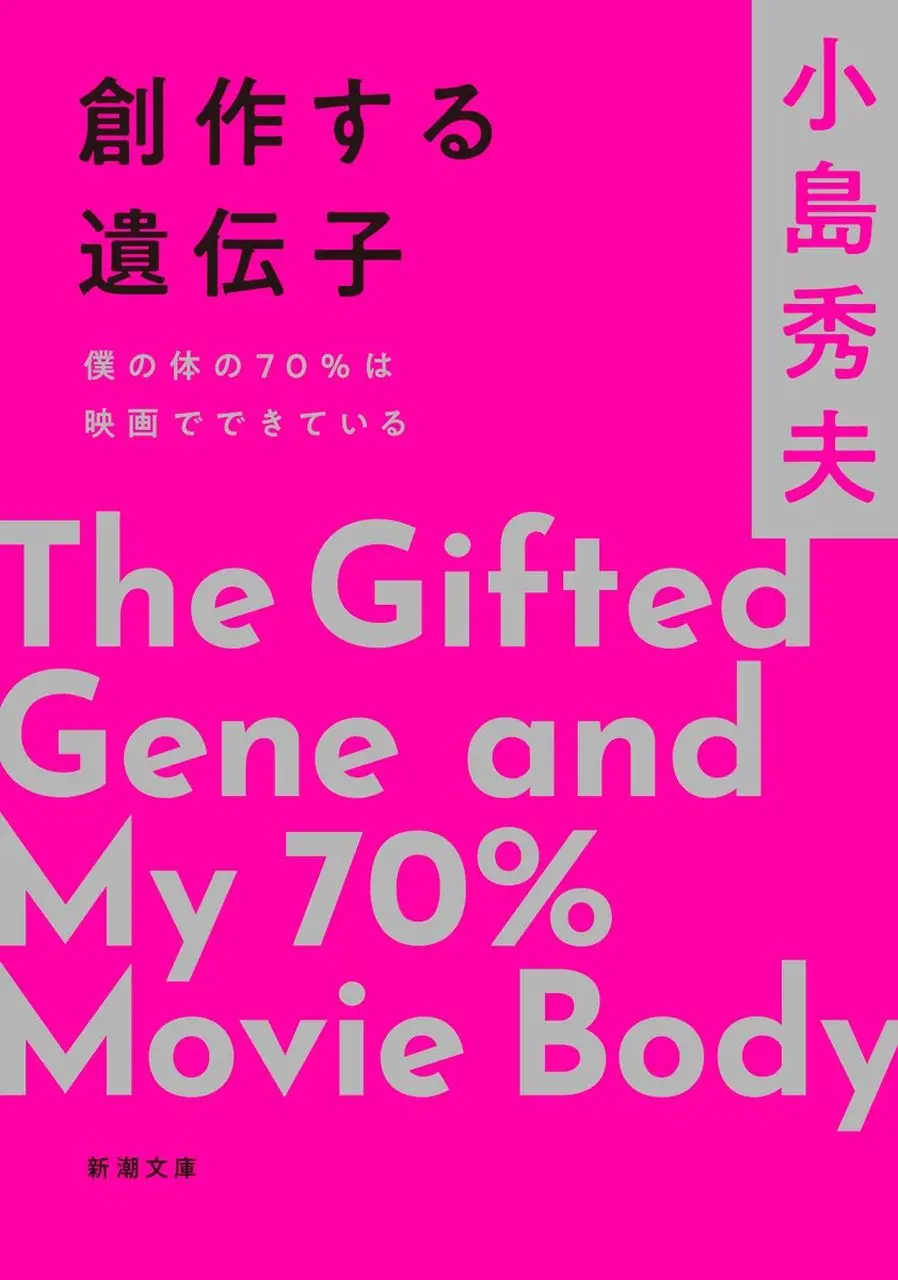『創作する遺伝子―僕の体の70％は映画でできている―』書影