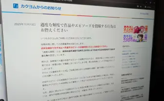 小説サイト「カクヨム」が“過度な頻度”の作品投稿に注意喚起　生成AIへの対応か