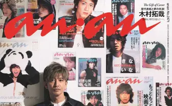 木村拓哉、自身が飾った表紙52枚と共演　創刊55周年の『anan』最新号に登場
