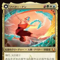 《アバター・アン》表面