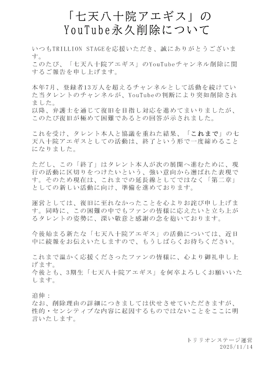 七天八十院アエギスさんの所属事務所・トリリオンステージの発表