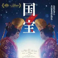 映画『国宝』キービジュアル