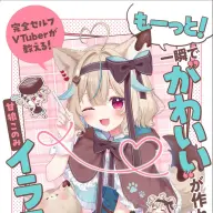 『完全セルフVTuberが教える！ もーっと！一瞬で“かわいい”が作れるイラスト術 実践編』書影