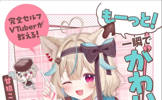 VTuber甘狼このみ、イラスト技法書第2弾を刊行　さいとうなおきとの対談も収録