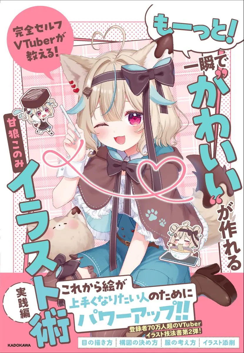 VTuber甘狼このみ、イラスト技法書第2弾を刊行　さいとうなおきとの対談も収録