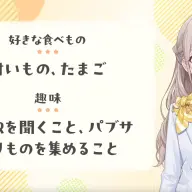 花園さやかさんの好きな食べものと趣味