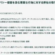 著作権侵害およびプライバシー侵害を含む悪質な行為に対する弊社の取り組みについて