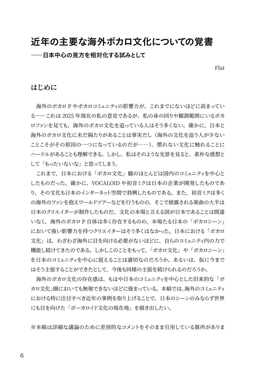 『ボーカロイド文化の現在地：海外特集号』記事サンプル