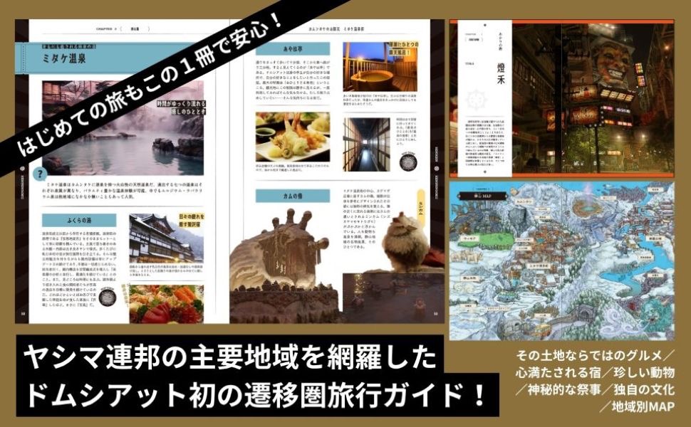 『遷移圏の歩き方　遷移圏見聞録公式ガイドブック』[4]