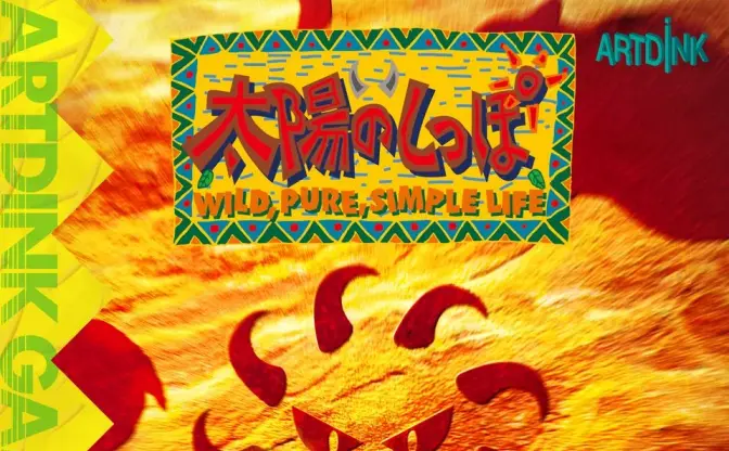 1996年発売の世紀の奇ゲー『太陽のしっぽ』がリマスター版で復刻