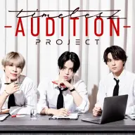『timelesz project -AUDITION-』メインビジュアル