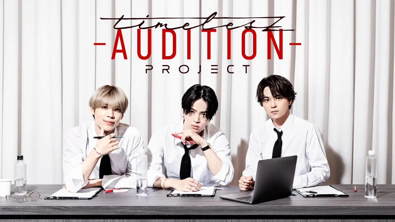 『timelesz project -AUDITION-』メインビジュアル