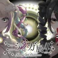 「ニディガ展4」描き下ろしキービジュアルイラスト