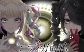 『NEEDY GIRL OVERDOSE』4周年企画展「ニディガ展4」開催　原作者にゃるらは関与せず