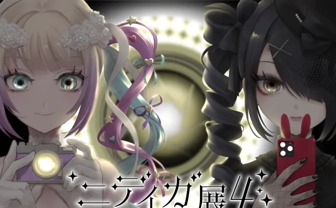 『NEEDY GIRL OVERDOSE』4周年企画展「ニディガ展4」開催　原作者にゃるらは関与せず