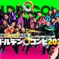 『最強新コンビ決定戦 THEゴールデンコンビ2025』メインビジュアル
