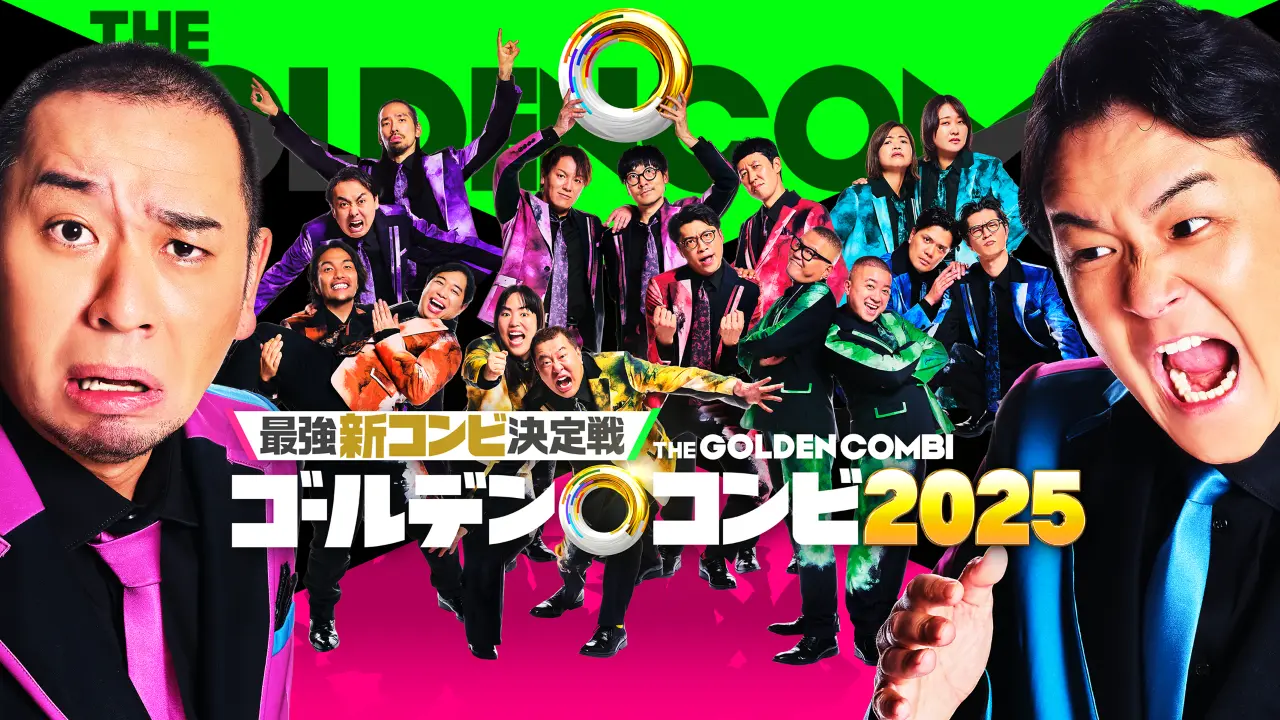 『最強新コンビ決定戦 THEゴールデンコンビ2025』メインビジュアル